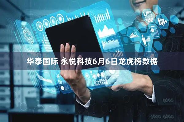 华泰国际 永悦科技6月6日龙虎榜数据