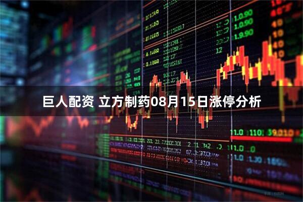 巨人配资 立方制药08月15日涨停分析