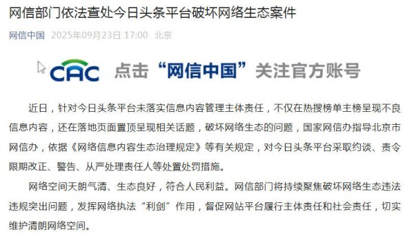 掘金配资 网信部门查处今日头条平台破坏网络生态案件